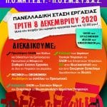 ΚΟΙΝΗ ΑΦΙΣΑ ΟΜΟΣΠΟΝΔΙΩΝ ΠΑΝΕΛΛΑΔΙΚΗ ΣΤΑΣΗ ΕΡΓΑΣΙΑΣ 08 12 2020