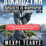 26.2.2025 ΤΕΜΠΗ ΗΡΑΚΛΕΙΟ (002)