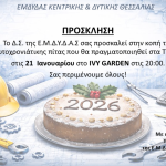 15.1.2025 ΚΟΠΗ ΠΙΤΑΣ 2026 ΤΡΙΚΑΛΑ (002)
