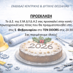 2.2.2026 προσκληση για πίτα 2026 ΛΑΡΙΣΑ