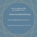 4.2.2026 το ΔΣ της ΚΜ σας προσκαλεί στην κοπή της Βασιλόπιτας