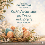 7.4.2026 Πασχαλινή κάρτα ΠΟ ΕΜΔΥΔΑΣ