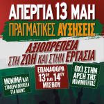 11.5.2026 ΑΔΕΔΥ 24ωρη ΑΠΕΡΓΙΑ 13 ΜΑΙΟΥ 2026 αφίσα (002)