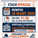 21.5.2026 ΑΦΙΣΑ ΣΤΑΣΗ ΕΡΓΑΣΙΑΣ ΠΟ ΕΜΔΥΔΑΣ ΠΟΜΗΤΕΔΥ (003)