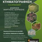 10.6.2026 ΚΤΗΜΑΤΟΓΡΑΦΗΣΗ ΠΕ ΗΡΑΚΛΕΙΟΥ (002) 10.6.2026 ΚΤΗΜΑΤΟΓΡΑΦΗΣΗ ΠΕ ΗΡΑΚΛΕΙΟΥ (002)