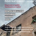 8.6.2026 ΠΡΟΣΦΥΓΙΚΑ Αφίσα εκδήλωσης 10.06.2026 (002)